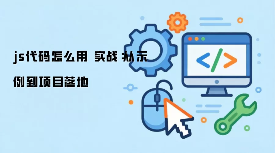 js������ô�� ʵս����ʾ������Ŀ���