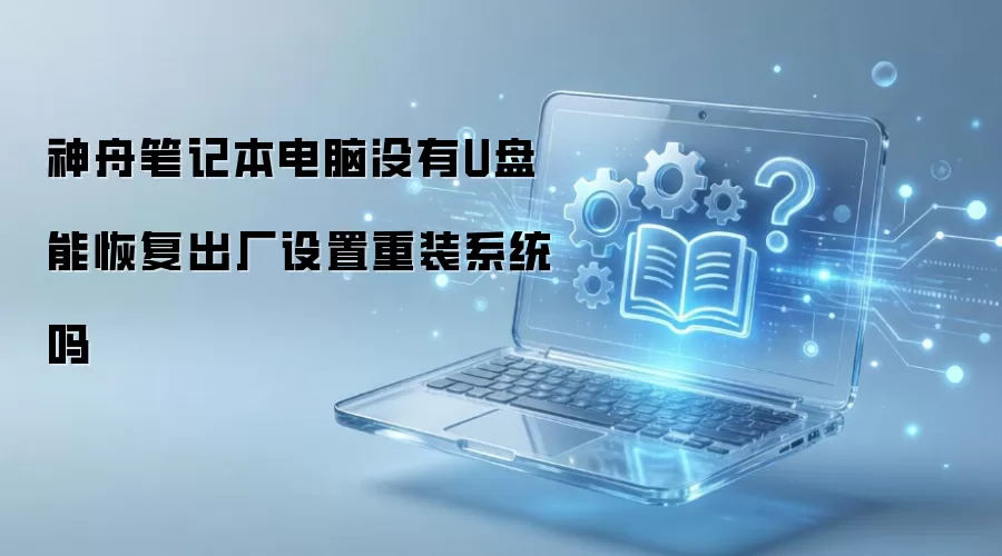 ���۱ʼǱ�����û��U���ָܻ�����������װϵͳ��