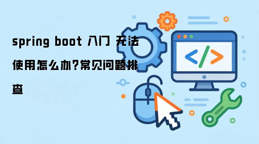 spring boot ���� �޷�ʹ����ô�죿���������Ų�