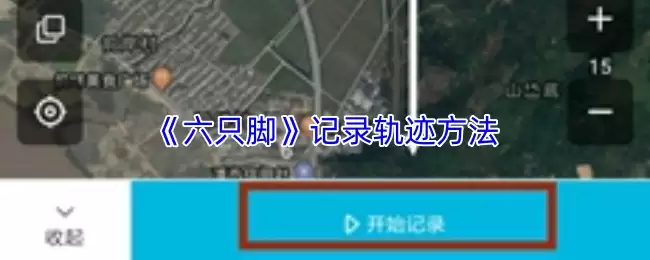 ��ֻ����ô��¼�켣-��ֻ��app��¼�г̷���