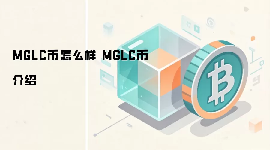 MGLC����ô�� MGLC�ҽ���