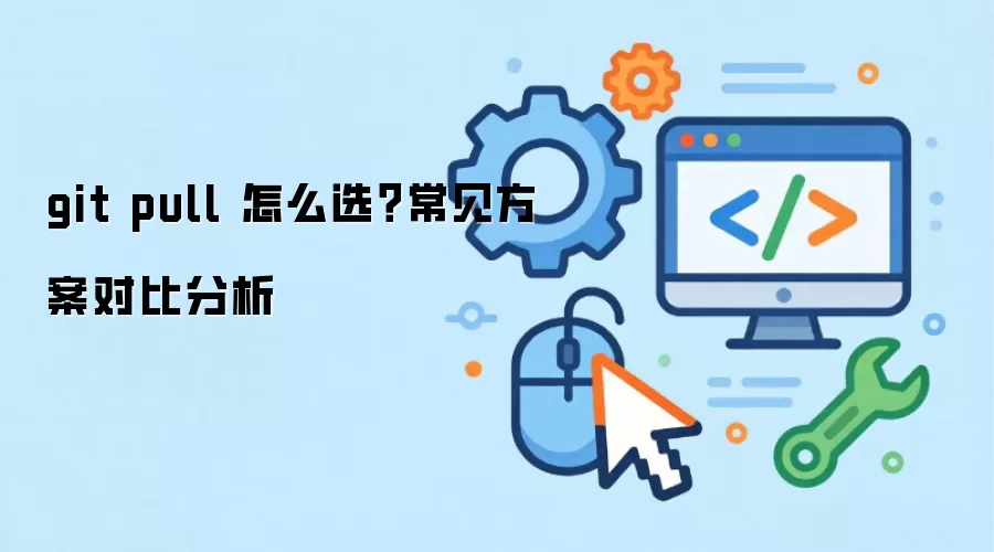 git pull ��ôѡ�����������Աȷ���