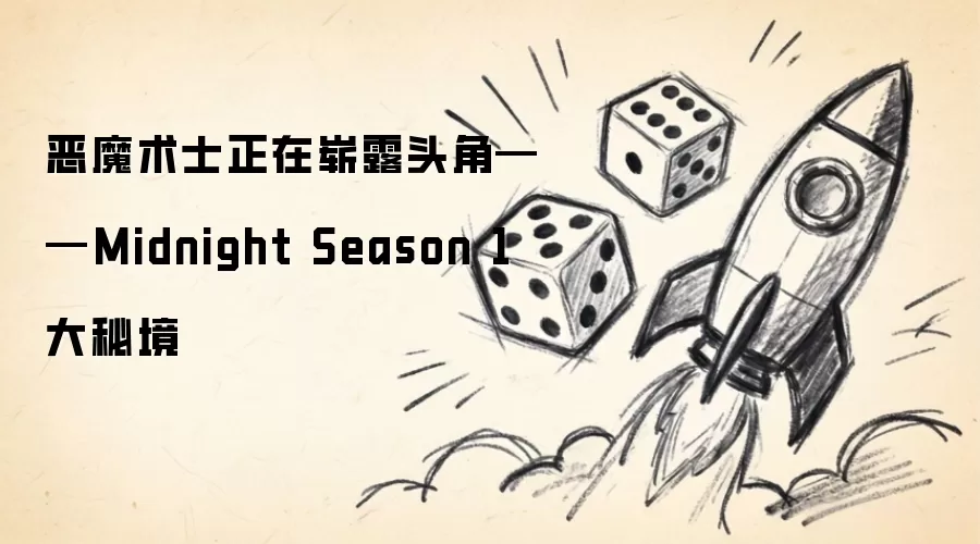 ��ħ��ʿ����ո¶ͷ�ǡ���Midnight Season 1 ���ؾ�