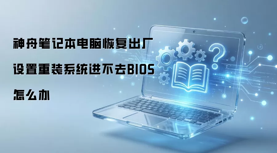 ���۱ʼǱ����Իָ�����������װϵͳ����ȥBIOS��ô��