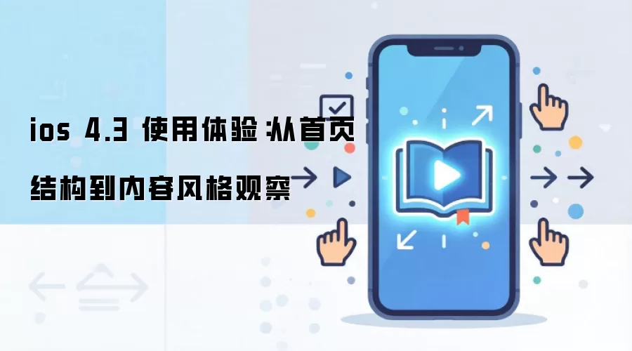 ios 4.3 ʹ�����飺����ҳ�ṹ�����ݷ��۲�