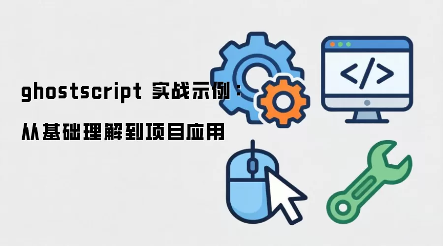 ghostscript ʵսʾ�����ӻ������⵽��ĿӦ��