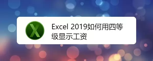Excel2019�����еĹ�����ô�����ĵȼ���ʾ