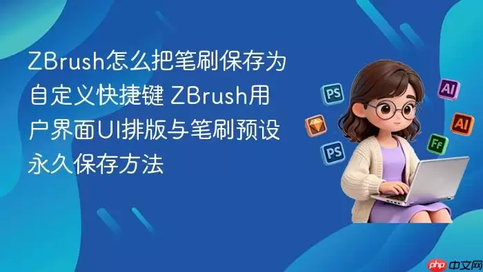 ZBrush��ô�ѱ�ˢ����Ϊ�Զ����ݼ� ZBrush�û�����UI�Ű����ˢԤ�����ñ��淽��_���ۿ�