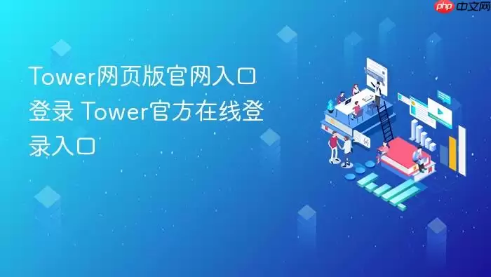 Tower��ҳ�������ڵ�¼ Tower�ٷ����ߵ�¼���