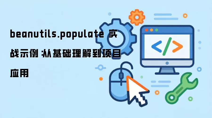 beanutils.populate ʵսʾ�����ӻ������⵽��ĿӦ��