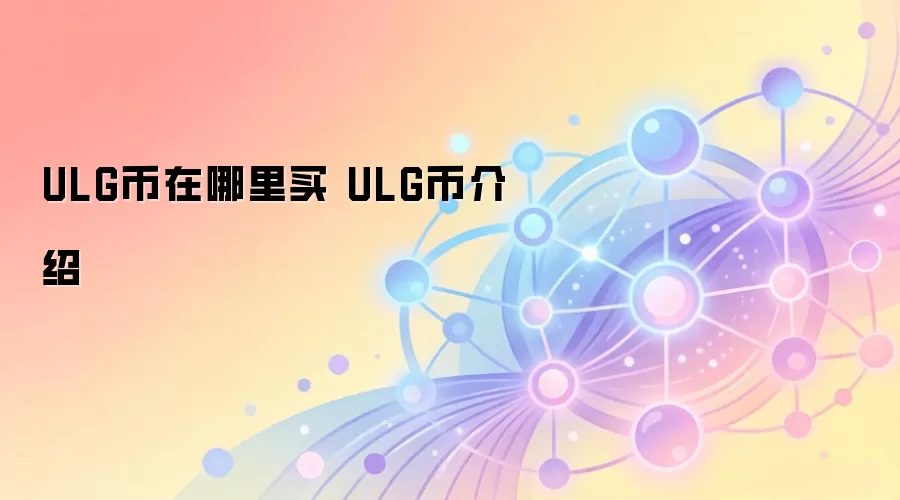 ULG���������� ULG�ҽ���