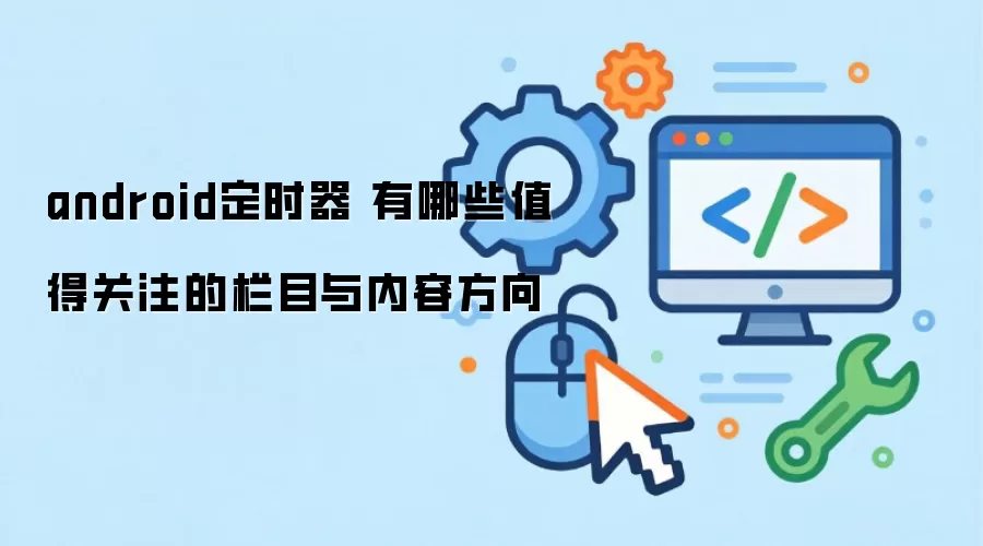 android��ʱ�� ����Щֵ�ù�ע����Ŀ�����ݷ���