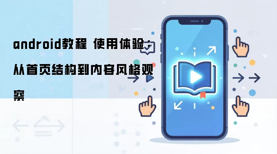 android�̳� ʹ�����飺����ҳ�ṹ�����ݷ��۲�