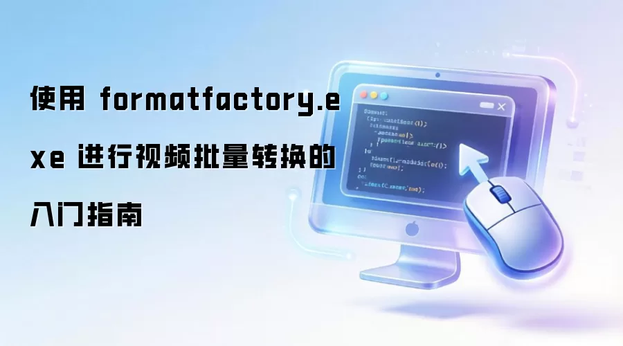 ʹ�� formatfactory.exe ������Ƶ����ת��������ָ��