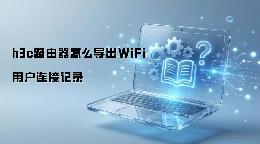 h3c·������ô����WiFi�û����Ӽ�¼