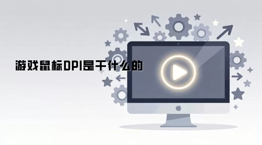 ��Ϸ���DPI�Ǹ�ʲô��