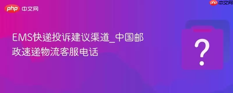 EMS���Ͷ�߽�������_�й������ٵ������ͷ��绰