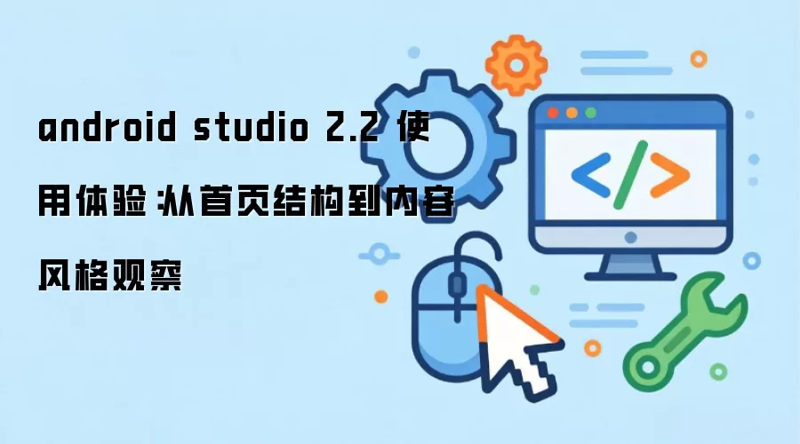 android studio 2.2 ʹ�����飺����ҳ�ṹ�����ݷ��۲�