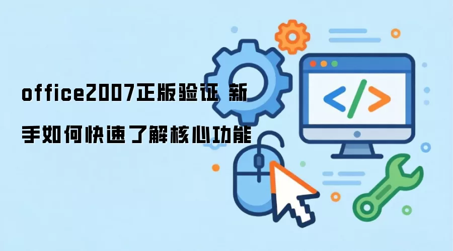 office2007������֤ ������ο����˽���Ĺ���