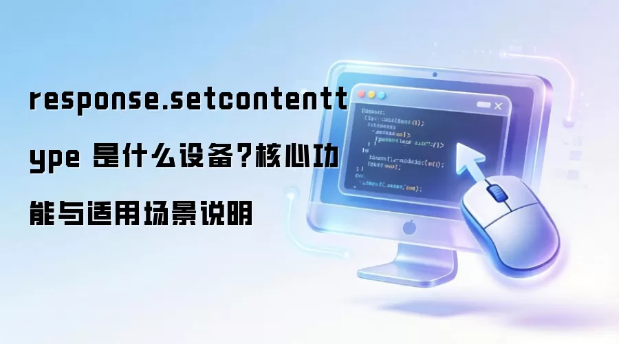 response.setcontenttype ��ʲô�豸�����Ĺ��������ó���˵��