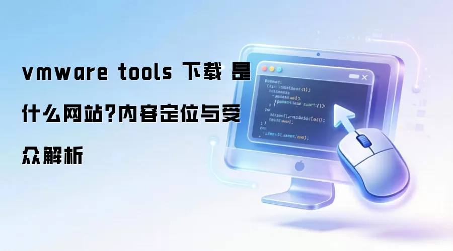 vmware tools ���� ��ʲô��վ�����ݶ�λ�����ڽ���