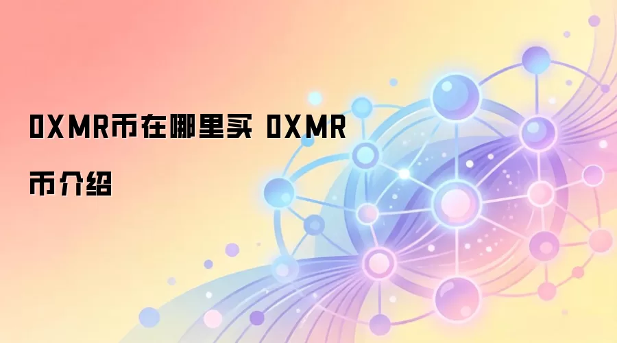 0XMR���������� 0XMR�ҽ���
