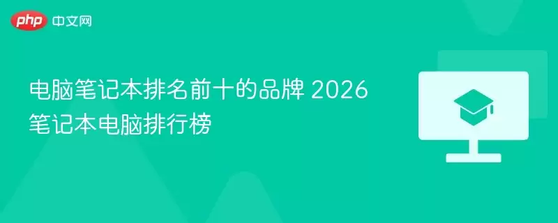 ���ԱʼǱ�����ǰʮ��Ʒ�� 2026�ʼǱ��������а�