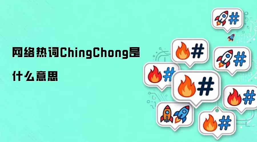 �����ȴ�ChingChong��ʲô��˼