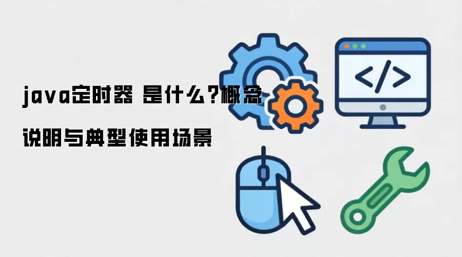 java��ʱ�� ��ʲô������˵�������ʹ�ó���