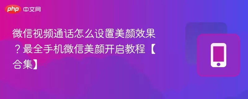 ΢����Ƶͨ����ô��������Ч��?��ȫ�ֻ�΢�����տ����̡̳��ϼ���