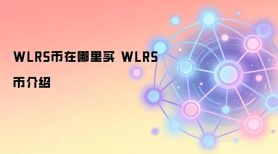 WLRS���������� WLRS�ҽ���