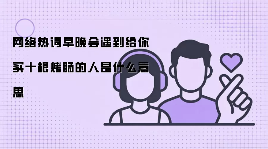 �����ȴ�����������������ʮ������������ʲô��˼