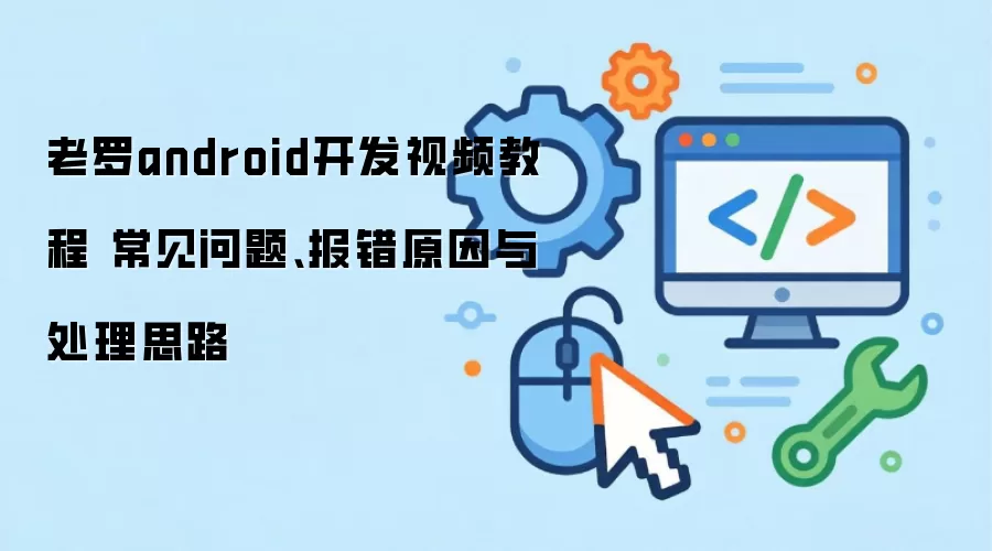 ����android������Ƶ�̳� �������⡢����ԭ���봦��˼·