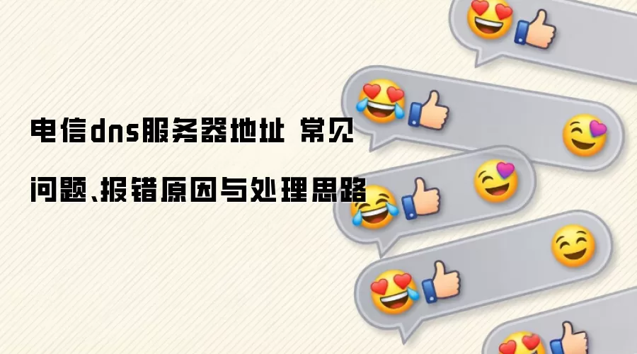 ����dns��������ַ �������⡢����ԭ���봦��˼·