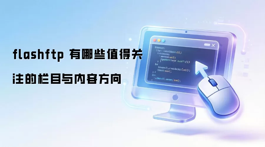flashftp ����Щֵ�ù�ע����Ŀ�����ݷ���