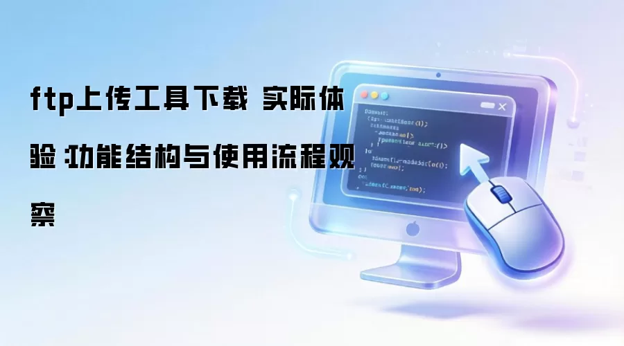 ftp�ϴ��������� ʵ�����飺���ܽṹ��ʹ�����̹۲�