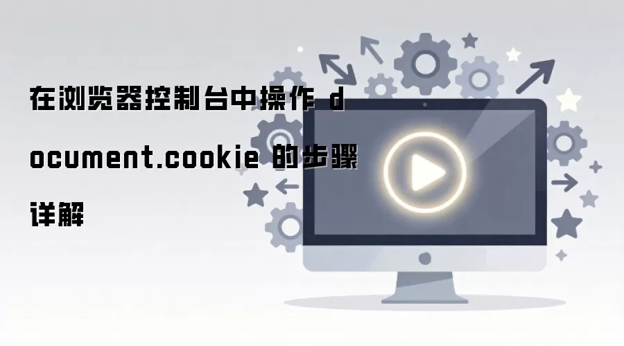 �����������̨�в��� document.cookie �Ĳ������