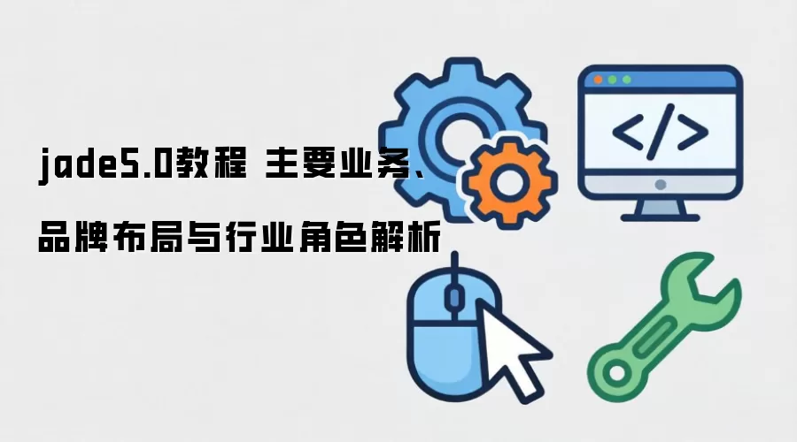 jade5.0�̳� ��Ҫҵ��Ʒ�Ʋ�������ҵ��ɫ����