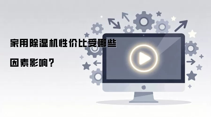 ���ó�ʪ���Լ۱�����Щ����Ӱ�죿