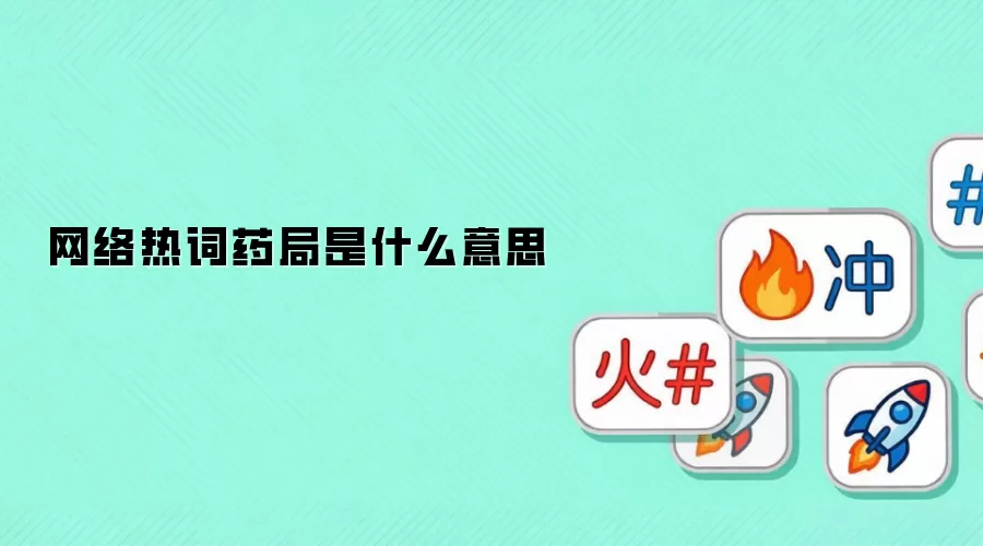 �����ȴ�ҩ����ʲô��˼