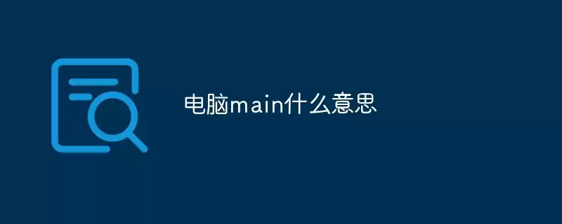 ����mainʲô��˼