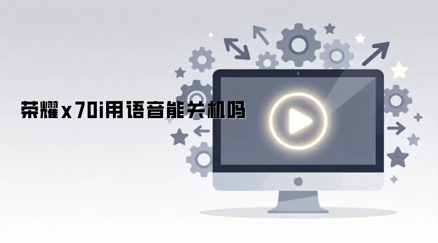 ��ҫx70i�������ܹػ���