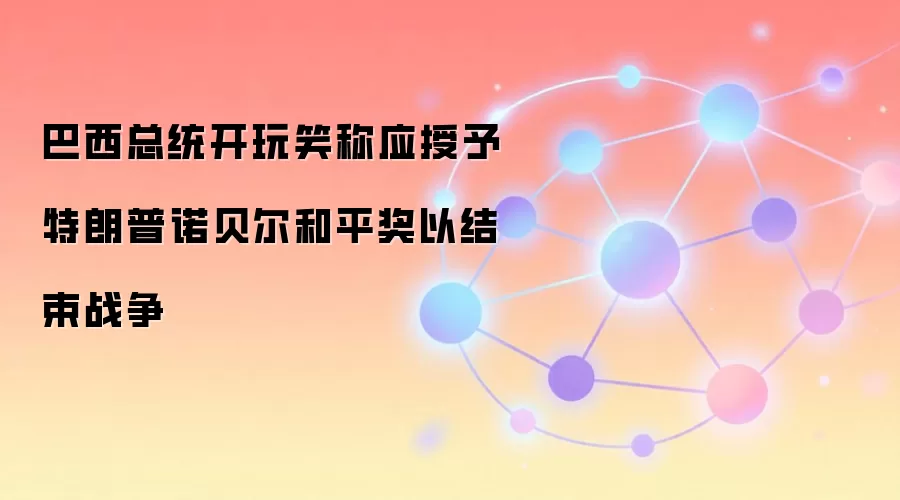 ������ͳ����Ц��Ӧ����������ŵ������ƽ���Խ���ս��