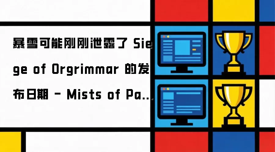 ��ѩ���ܸո�й¶�� Siege of Orgrimmar �ķ������� - Mists of Pandaria Classic