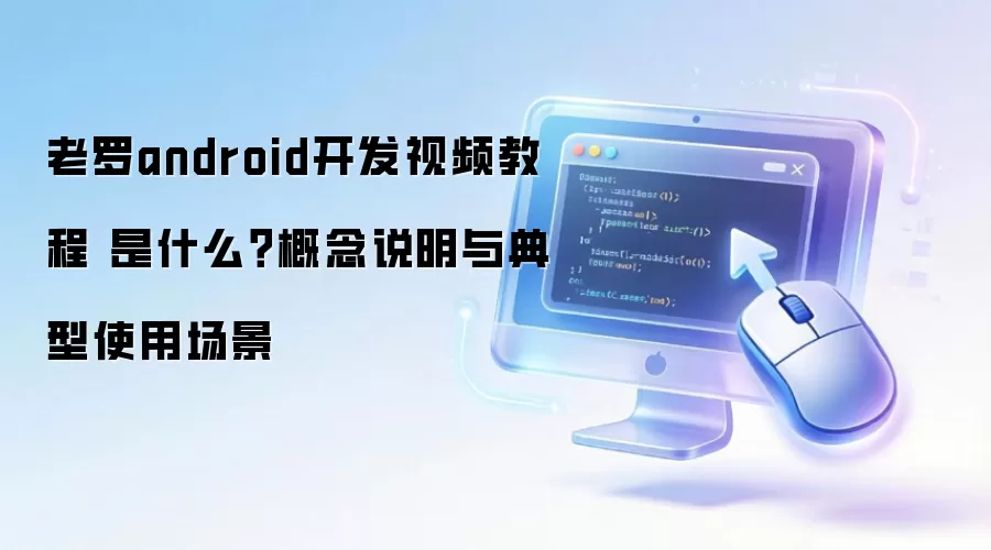 ����android������Ƶ�̳� ��ʲô������˵�������ʹ�ó���