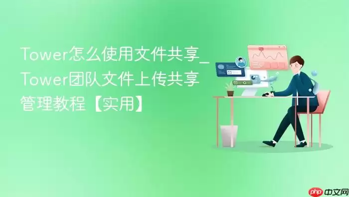 Tower��ôʹ���ļ�����_Tower�Ŷ��ļ��ϴ����������̡̳�ʵ�á�