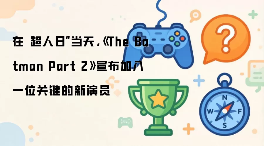 �ڡ������ա����죬��The Batman Part 2����������һλ�ؼ�������Ա