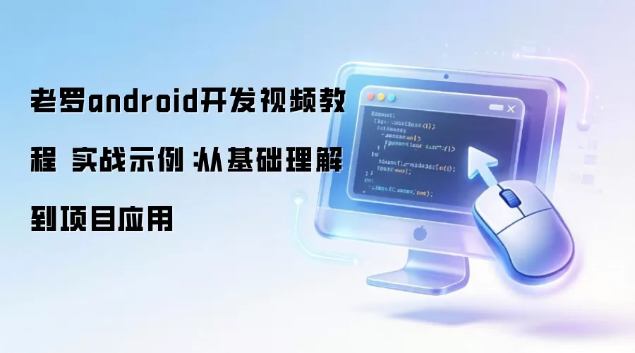 ����android������Ƶ�̳� ʵսʾ�����ӻ������⵽��ĿӦ��