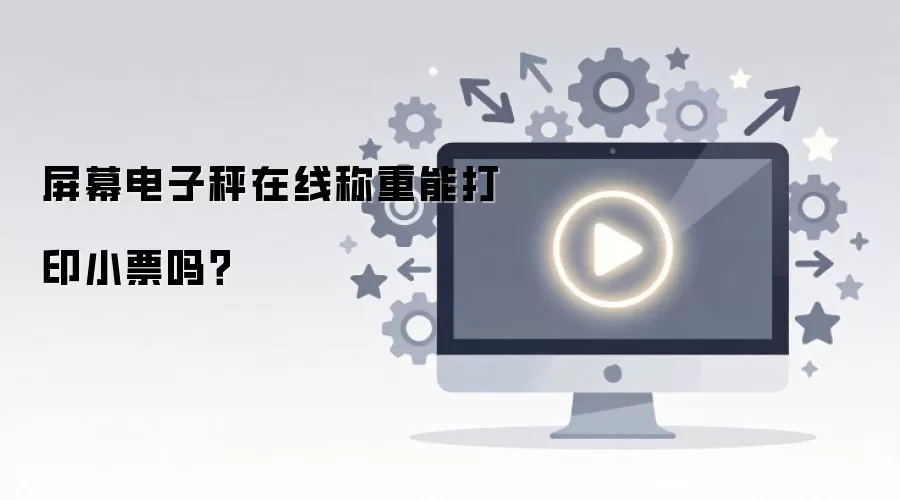 ��Ļ���ӳ����߳����ܴ�ӡСƱ��