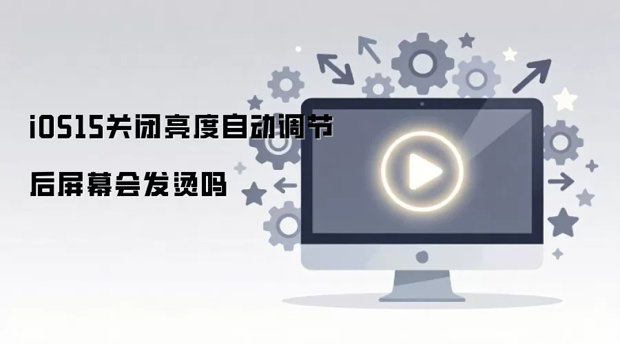 iOS15�ر������Զ����ں���Ļ�ᷢ����